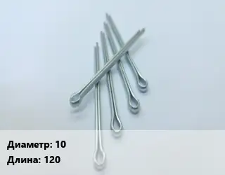 Шплинт 10 L=120